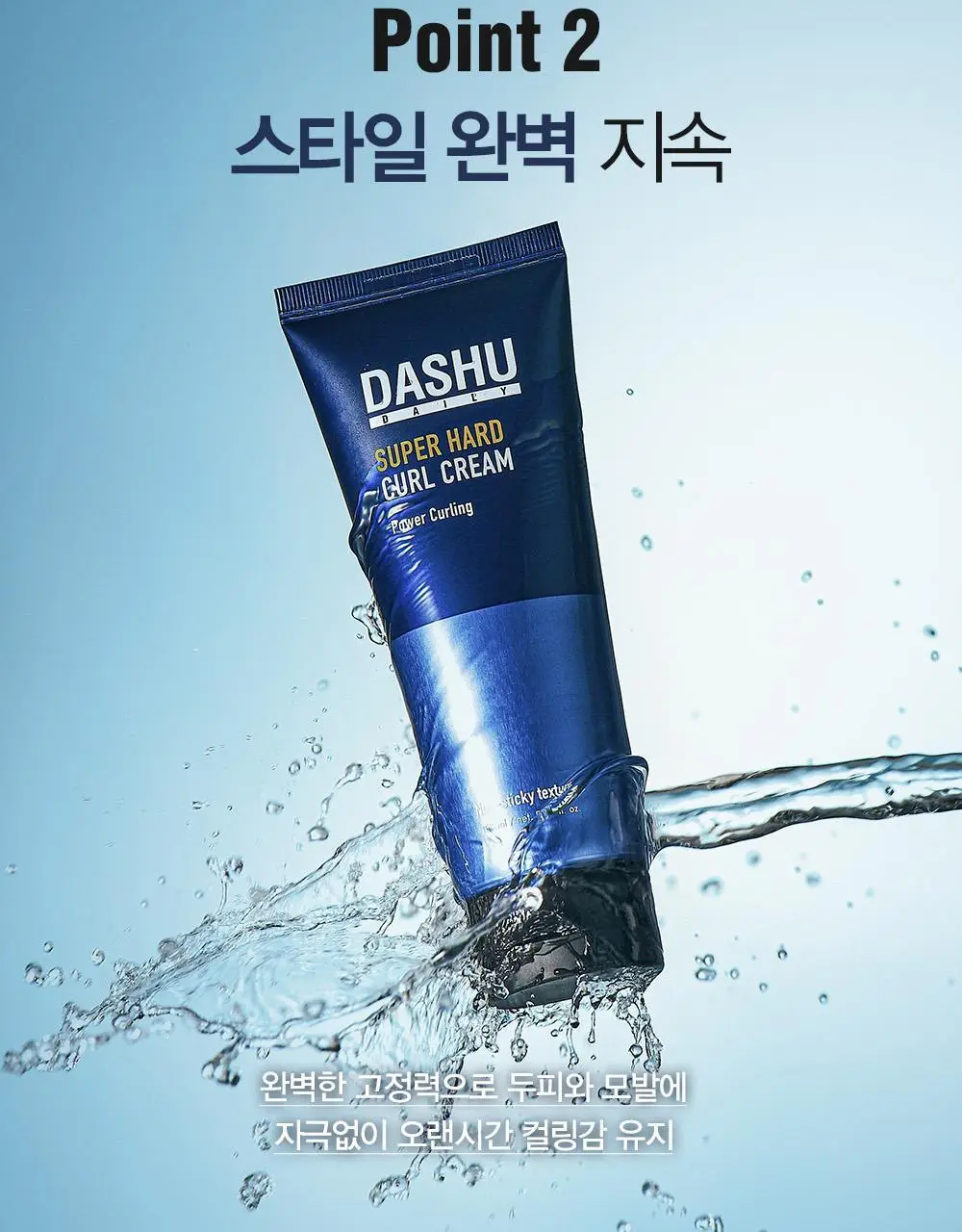 [변우석 Pick]다슈 데일리 슈퍼 하드 컬크림 150ml 상세페이지 7